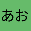 あおブタ