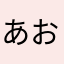 あおペン