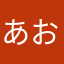 あおモカ