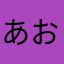 あお坊しゅう坊