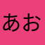 あお杉田。