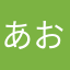 あお  .