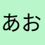 あお.....77