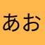 あお1113