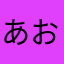 あお12125