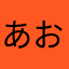 あお13161548