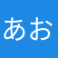 あお2026