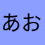 あお232456