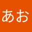 あお2527