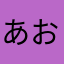あお325698
