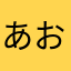 あお_2