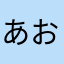 あおpiaoel