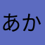あかあかあかああかあ