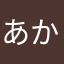 あかあかあかあかあかあかあかあかあかあかあかあ
