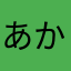 あかあかあさま