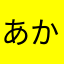あかあかさたなまらわはま