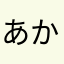 あかあか452+