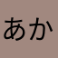 あかあこなつのこえなてたこ
