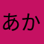 あかあさゃては（まなねよま