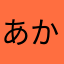 あかあたかかかなたたた