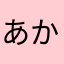 あかあのやわたたなららに
