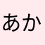 あかいかq