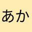 あかいしんご
