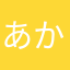 あかいぬだ
