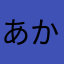あかいのあおいのきいの