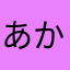 あかいるかちゃん