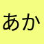 あかかさなはらやか