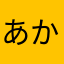 あかかなさまややわさは