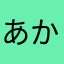 あかかはさ