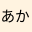あかきこす