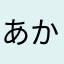 あかきゆまあかせはやか
