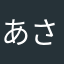 あかぎ さん