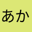 あかこず