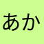 あかさ@twt