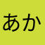 あかさあかあさかあかあさあ
