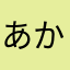 あかさあらたはたはち