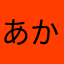 あかさかあかつ