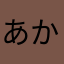 あかさか三丁目