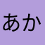 あかさたあかなたやらはやま