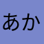 あかさたさかあさあ