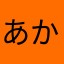 あかさたな→・