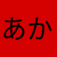 あかさたな。。。。。。