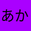 あかさたなお氏