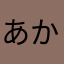 あかさたなかまやはなたきやなさた