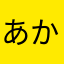 あかさたなさりはやら