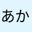あかさたなだよ@